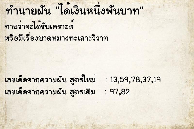 ทำนายฝัน ได้เงินหนึ่งพันบาท ตำราโบราณ แม่นที่สุดในโลก