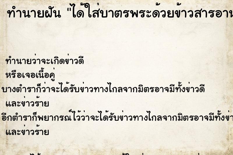 ทำนายฝันทำนายฝันได้ใส่บาตรพระด้วยข้าวสารอาหารแห้ง