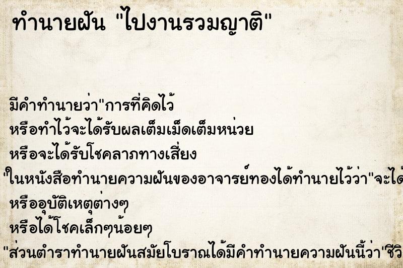 ทำนายฝันทำนายฝันไปงานรวมญาติ