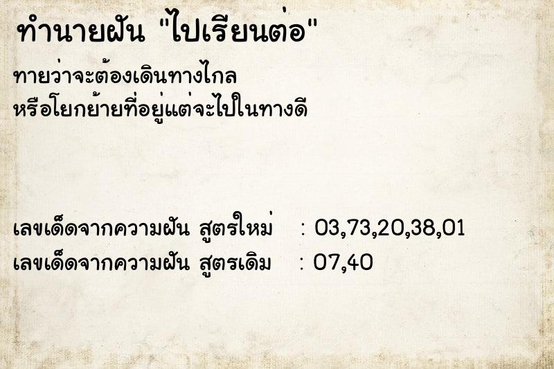 ทำนายฝันไปเรียนต่อ ทำนายฝันทำนายฝันไปเรียนต่อ
