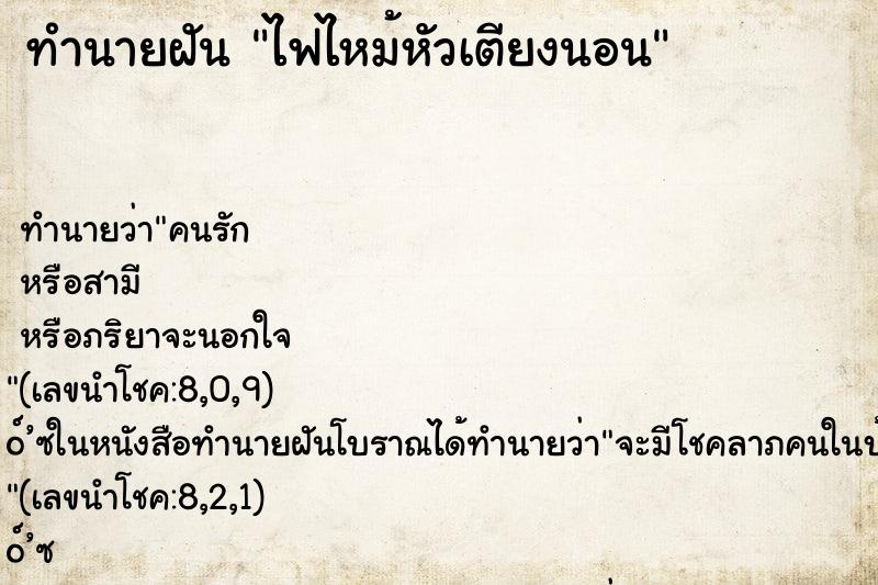 ทำนายฝันทำนายฝันไฟไหม้หัวเตียงนอน