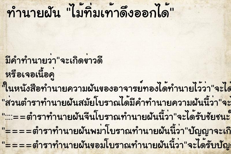 ทำนายฝัน ไม้ทิ่มเท้าดึงออกได้ ทำนายฝัน ไม้ทิ่มเท้าดึงออกได้