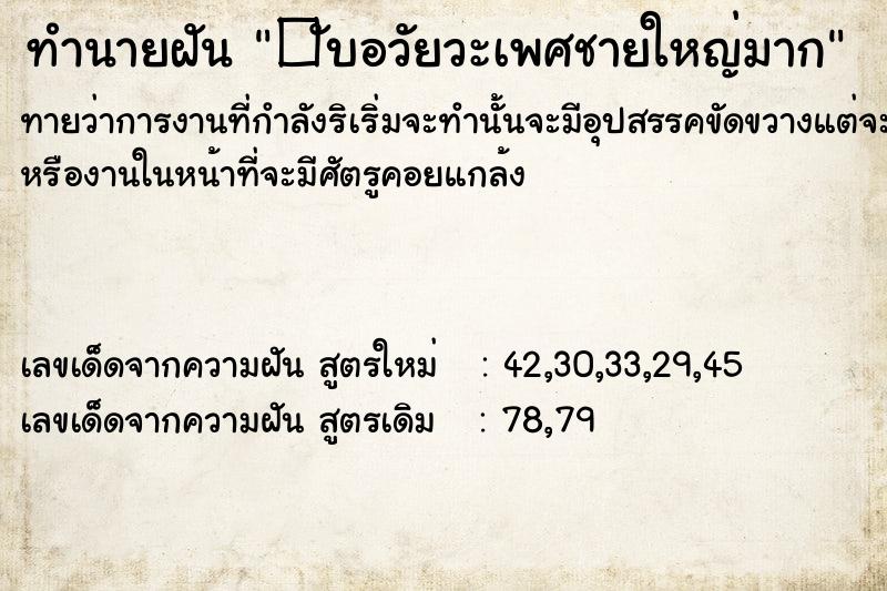 ทำนายฝันทำนายฝัน�ับอวัยวะเพศชายใหญ่มาก