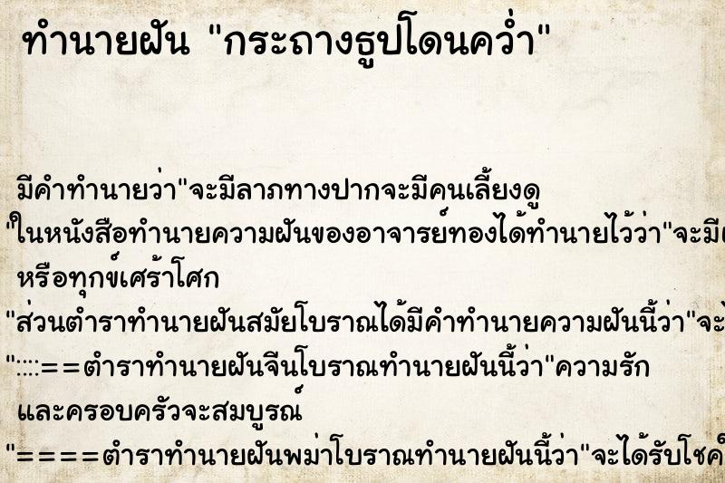 ทำนายฝัน กระถางธูปโดนคว่ำ ทำนายฝัน กระถางธูปโดนคว่ำ