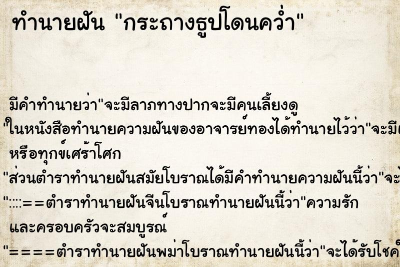 ทำนายฝัน กระถางธูปโดนคว่ำ ตำราโบราณ แม่นที่สุดในโลก