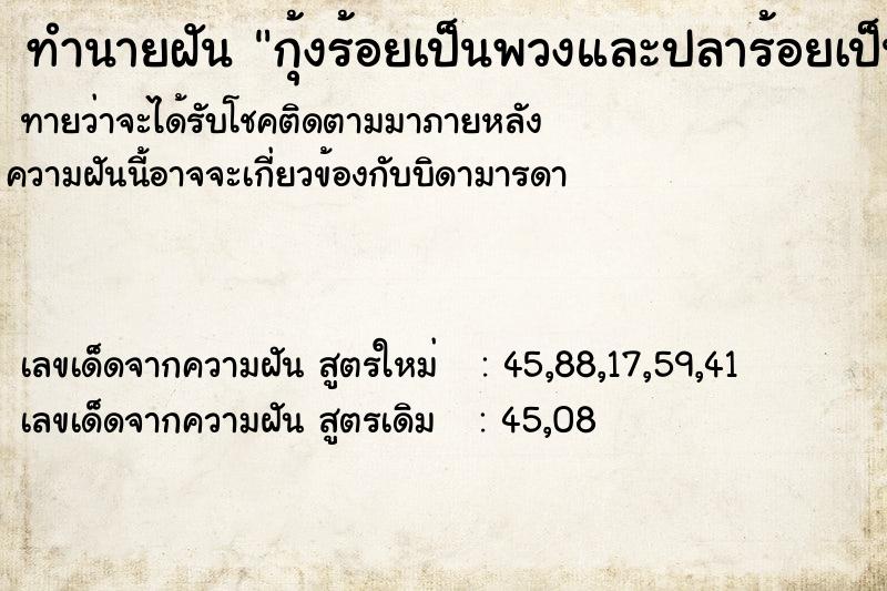 ทำนายฝันกุ้งร้อยเป็นพวงและปลาร้อยเป็นพวง ทำนายฝันทำนายฝันกุ้งร้อยเป็นพวงและปลาร้อยเป็นพวง