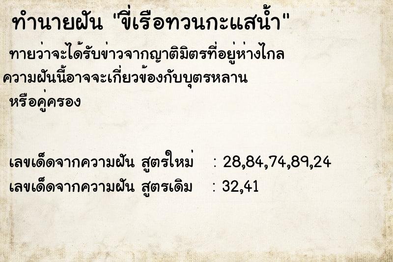 ทำนายฝันขี่เรือทวนกะแสน้ำ ทำนายฝันทำนายฝันขี่เรือทวนกะแสน้ำ