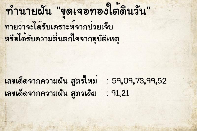 ทำนายฝันขุดเจอทองใต้ดินวัน ทำนายฝันทำนายฝันขุดเจอทองใต้ดินวัน