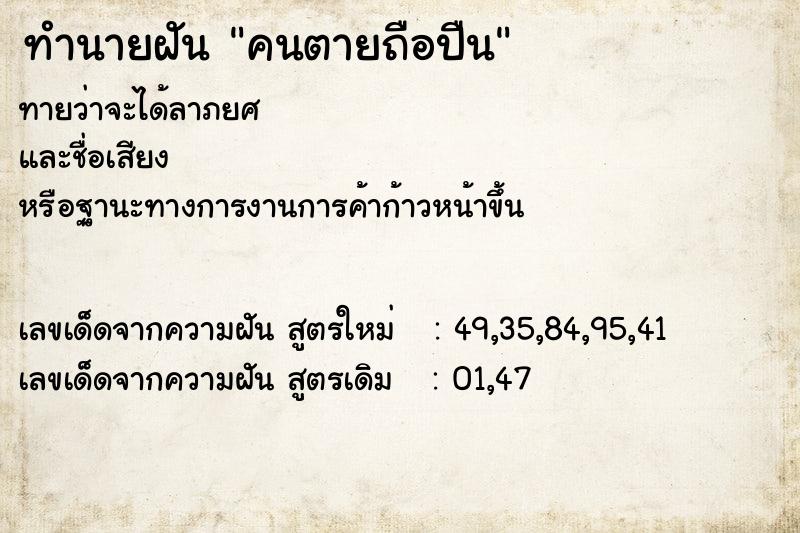 ทำนายฝันคนตายถือปืน ทำนายฝันทำนายฝันคนตายถือปืน