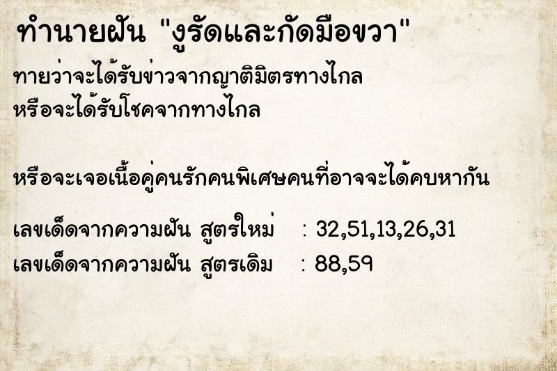 ทำนายฝันทำนายฝันงูรัดและกัดมือขวา
