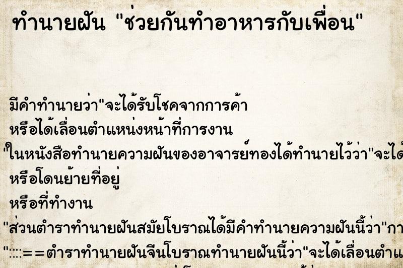 ทำนายฝันช่วยกันทำอาหารกับเพื่อน ทำนายฝันทำนายฝันช่วยกันทำอาหารกับเพื่อน
