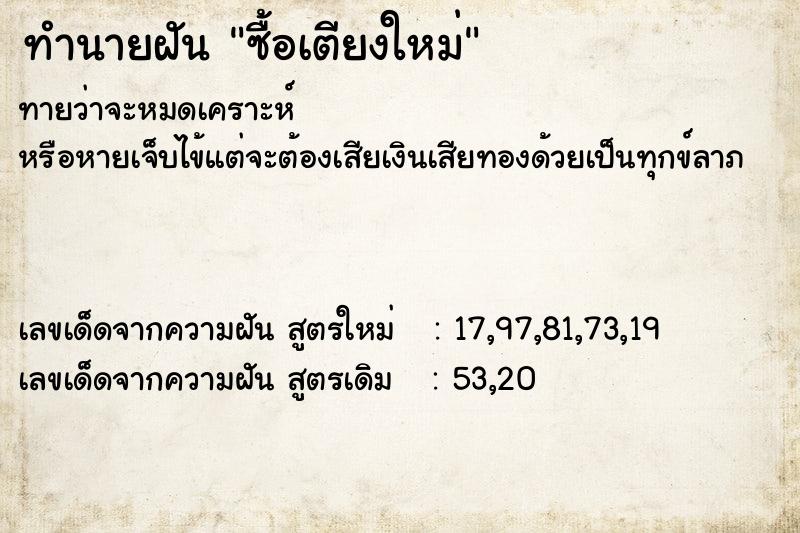 ทำนายฝัน ซื้อเตียงใหม่