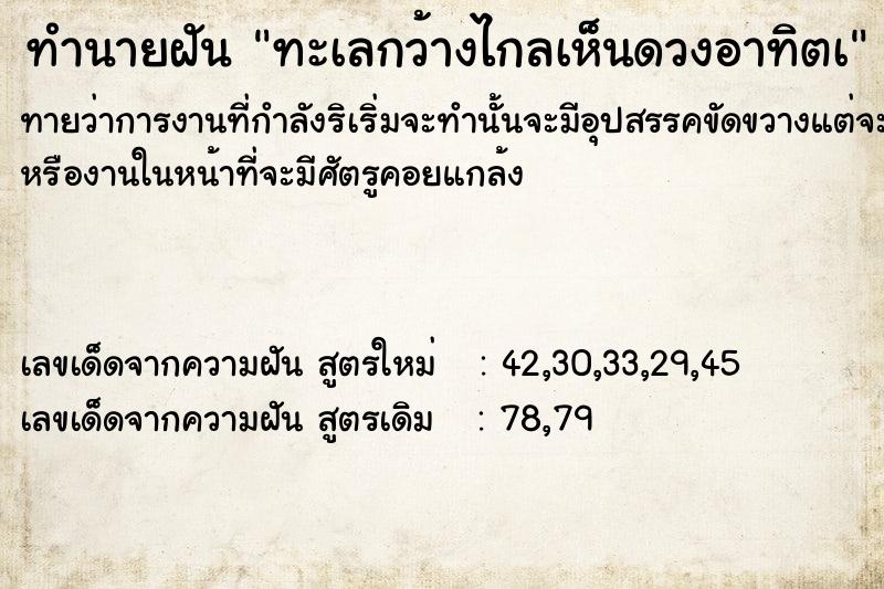 ทำนายฝันทำนายฝันทะเลกว้างไกลเห็นดวงอาทิตà
