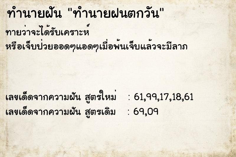 ทำนายฝันทำนายฝนตกวัน ทำนายฝันทำนายฝันทำนายฝนตกวัน