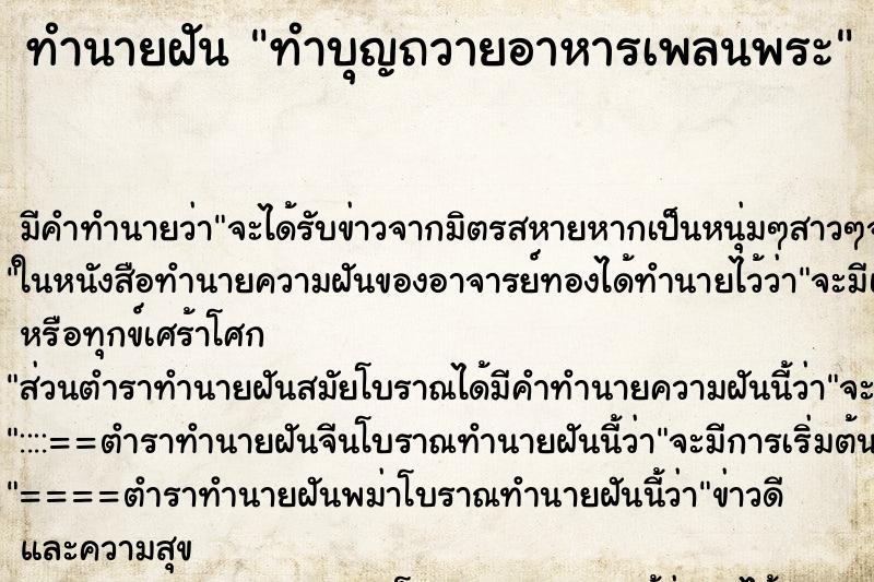 ทำนายฝันทำนายฝันทำบุญถวายอาหารเพลนพระ