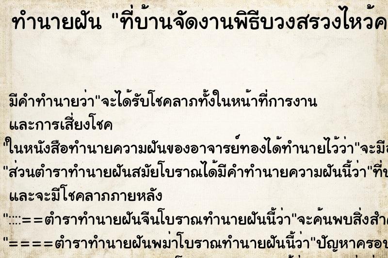 ทำนายฝัน ที่บ้านจัดงานพิธีบวงสรวงไหว้ครู ตำราโบราณ แม่นที่สุดในโลก