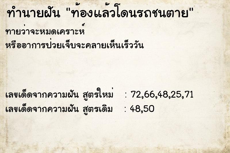 ทำนายฝันทำนายฝันท้องแล้วโดนรถชนตาย