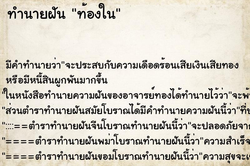 ทำนายฝันท้องใน ทำนายฝันทำนายฝันท้องใน
