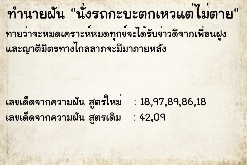 ทำนายฝันทำนายฝันนั่งรถกะบะตกเหวแต่ไม่ตาย