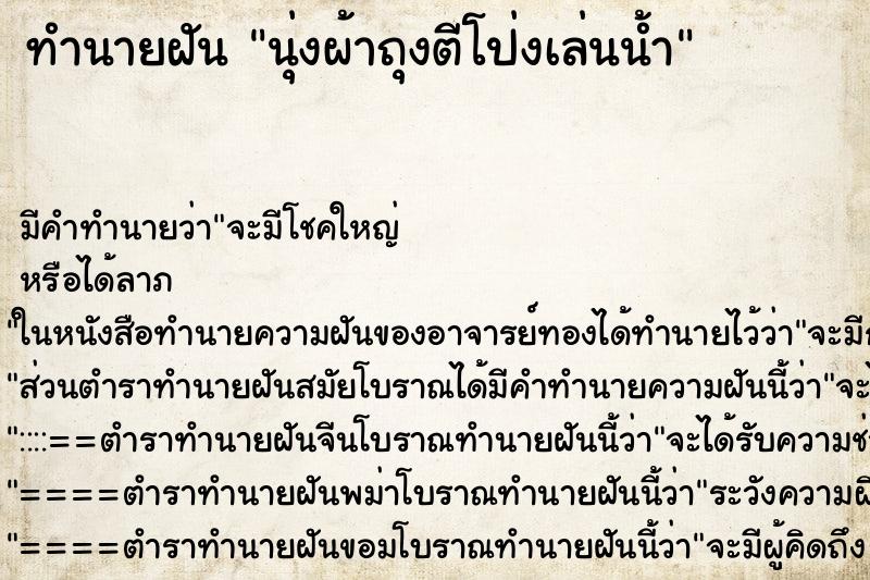 ทำนายฝันทำนายฝันนุ่งผ้าถุงตีโป่งเล่นน้ำ