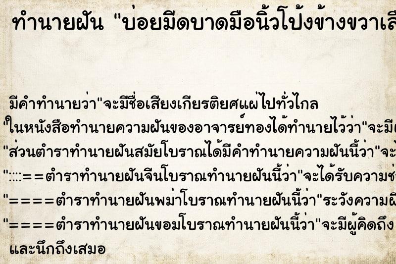ทำนายฝันบ่อยมีดบาดมือนิ้วโป้งข้างขวาเลือดออก ทำนายฝันทำนายฝันบ่อยมีดบาดมือนิ้วโป้งข้างขวาเลือดออก