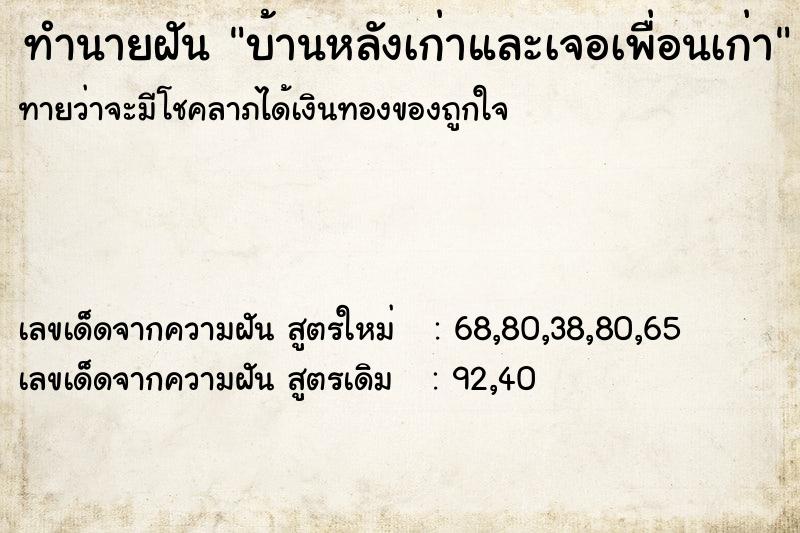 ทำนายฝันทำนายฝันบ้านหลังเก่าและเจอเพื่อนเก่า