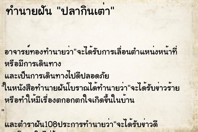 ทำนายฝัน ปลากินเต่า