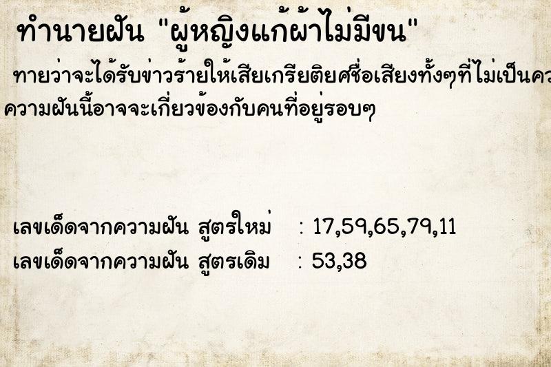 ทำนายฝันผู้หญิงแก้ผ้าไม่มีขน ทำนายฝันทำนายฝันผู้หญิงแก้ผ้าไม่มีขน