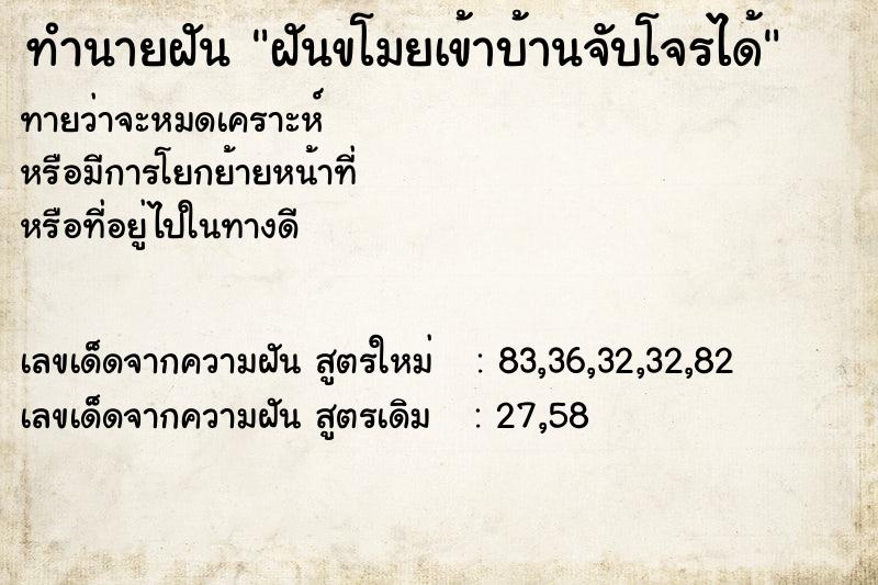 ทำนายฝันฝันขโมยเข้าบ้านจับโจรได้ ทำนายฝันทำนายฝันฝันขโมยเข้าบ้านจับโจรได้