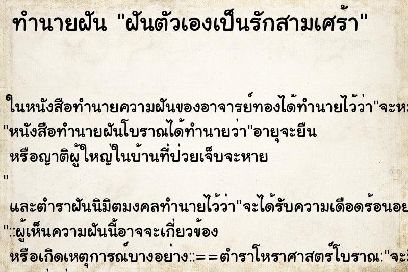 ทำนายฝัน ฝันตัวเองเป็นรักสามเศร้า ทำนายฝัน ฝันตัวเองเป็นรักสามเศร้า