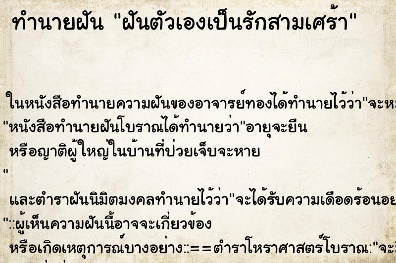 ทำนายฝัน ฝันตัวเองเป็นรักสามเศร้า ตำราโบราณ แม่นที่สุดในโลก