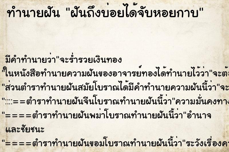 ทำนายฝันฝันถึงบ่อยได้จับหอยกาบ ทำนายฝันทำนายฝันฝันถึงบ่อยได้จับหอยกาบ