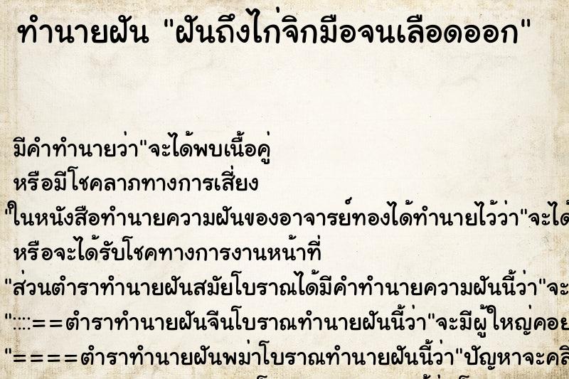ทำนายฝัน ฝันถึงไก่จิกมือจนเลือดออก ทำนายฝัน ฝันถึงไก่จิกมือจนเลือดออก