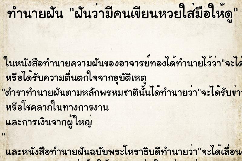 ทำนายฝันฝันว่ามีคนเขียนหวยใส่มือให้ดู ทำนายฝันทำนายฝันฝันว่ามีคนเขียนหวยใส่มือให้ดู