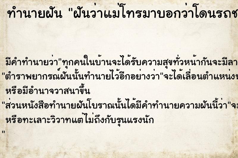 ทำนายฝันฝันว่าแม่โทรมาบอกว่าโดนรถชนให้ไปช่วย ทำนายฝันทำนายฝันฝันว่าแม่โทรมาบอกว่าโดนรถชนให้ไปช่วย
