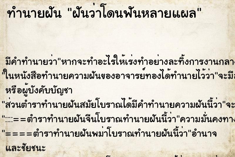 ทำนายฝันทำนายฝันฝันว่าโดนฟันหลายแผล