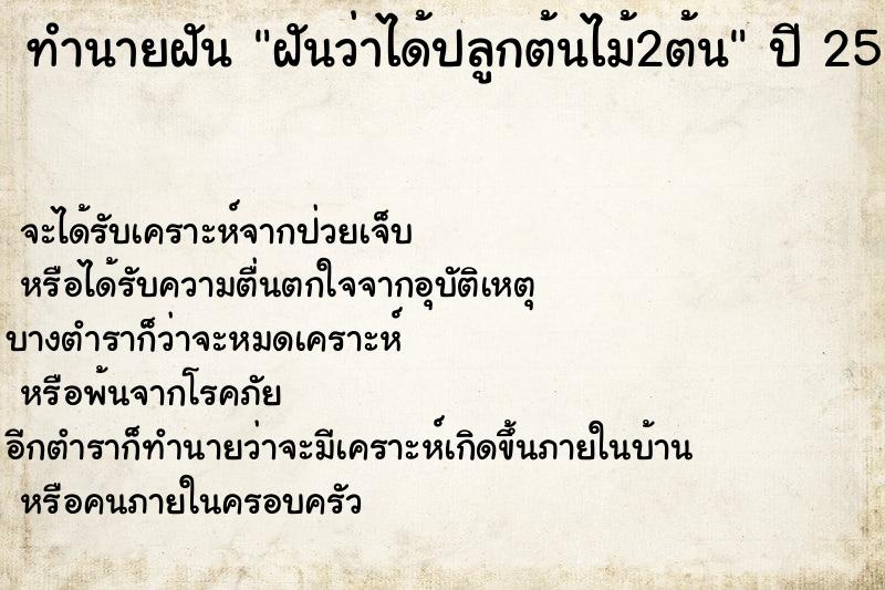 ทำนายฝันฝันว่าได้ปลูกต้นไม้2ต้น ทำนายฝันทำนายฝันฝันว่าได้ปลูกต้นไม้2ต้น