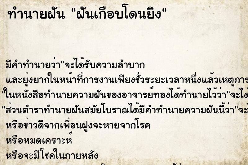 ทำนายฝัน ฝันเกือบโดนยิง ทำนายฝัน ฝันเกือบโดนยิง