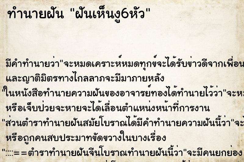 ทำนายฝัน ฝันเห็นงู6หัว ตำราโบราณ แม่นที่สุดในโลก