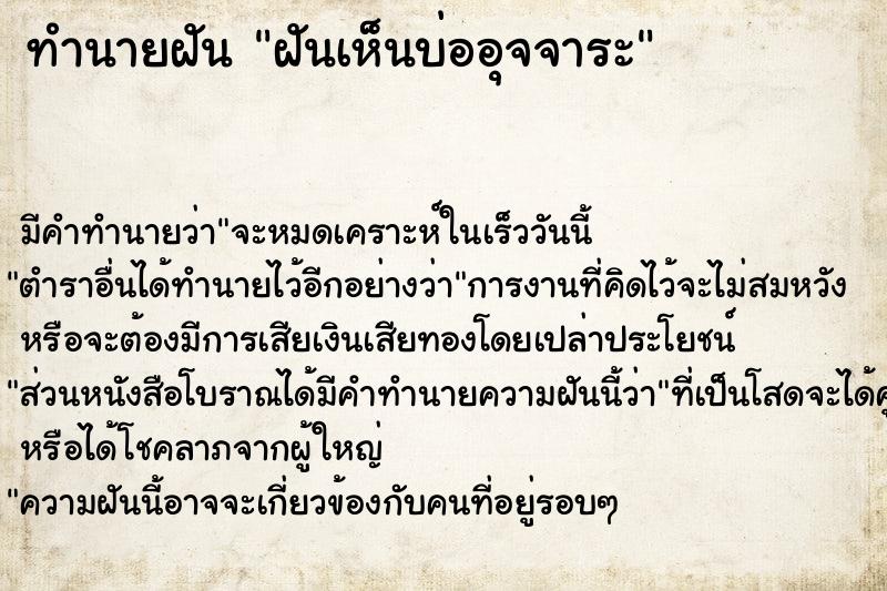 ทำนายฝันทำนายฝันฝันเห็นบ่ออุจจาระ