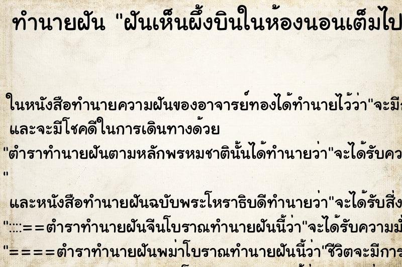 ทำนายฝัน ฝันเห็นผึ้งบินในห้องนอนเต็มไปหมด ตำราโบราณ แม่นที่สุดในโลก