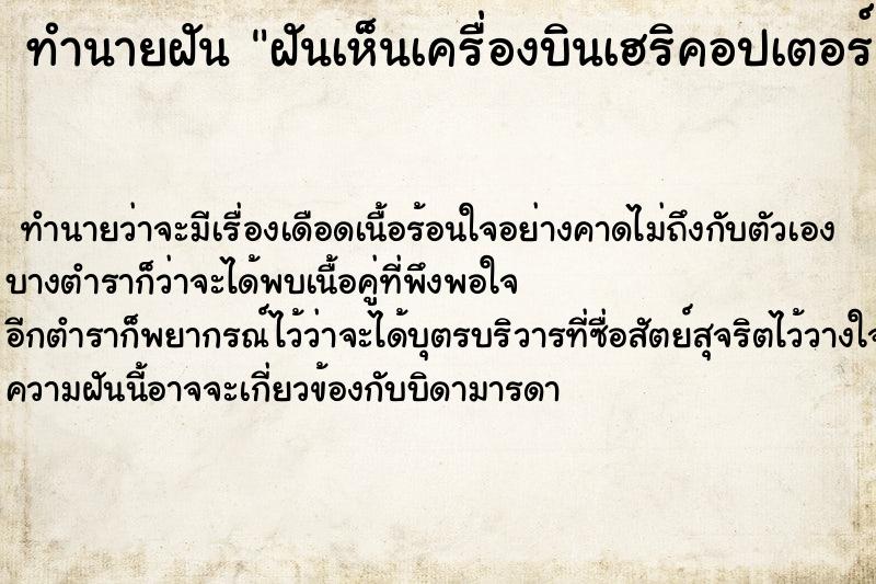 ทำนายฝันฝันเห็นเครื่องบินเฮริคอปเตอร์ ทำนายฝันทำนายฝันฝันเห็นเครื่องบินเฮริคอปเตอร์