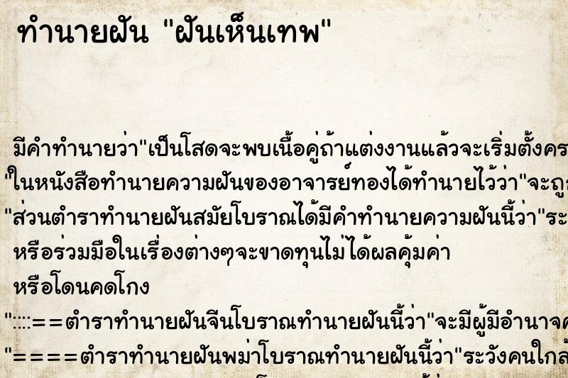ทำนายฝันทำนายฝันฝันเห็นเทพ