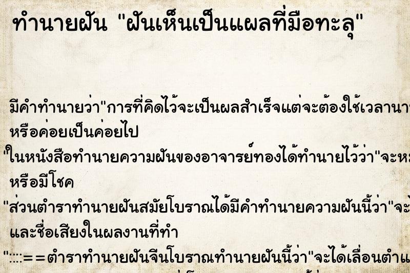 ทำนายฝันทำนายฝันฝันเห็นเป็นแผลที่มือทะลุ