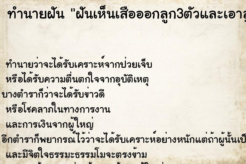 ทำนายฝันฝันเห็นเสือออกลูก3ตัวและเอาลูกให้ ทำนายฝันทำนายฝันฝันเห็นเสือออกลูก3ตัวและเอาลูกให้