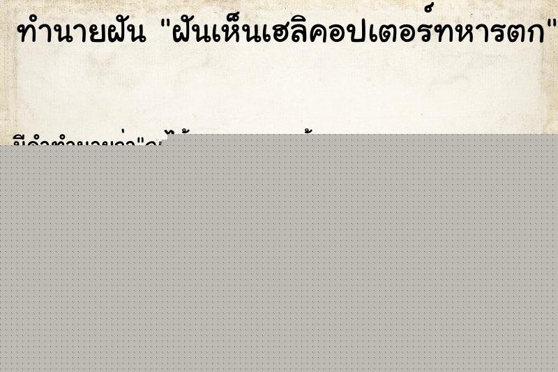 ทำนายฝัน ฝันเห็นเฮลิคอปเตอร์ทหารตก ทำนายฝัน ฝันเห็นเฮลิคอปเตอร์ทหารตก