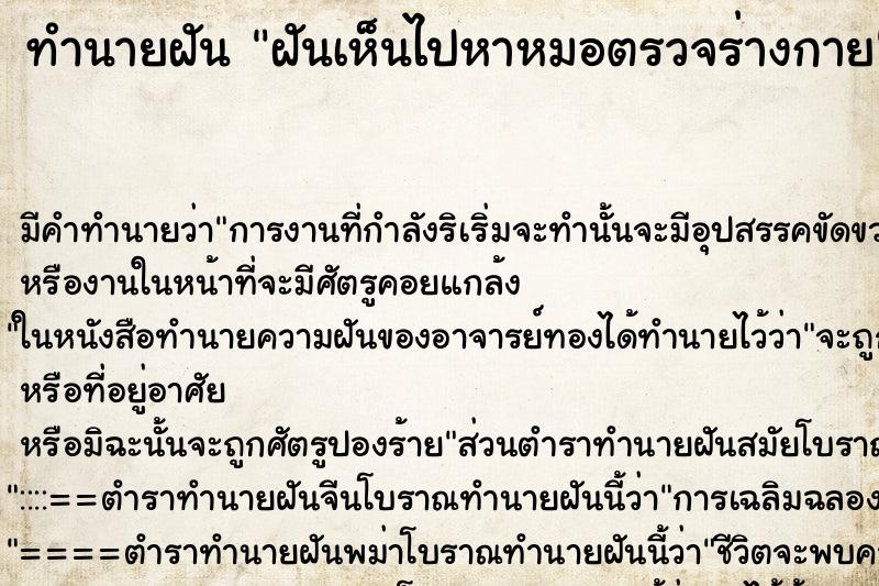 ทำนายฝันทำนายฝันฝันเห็นไปหาหมอตรวจร่างกาย
