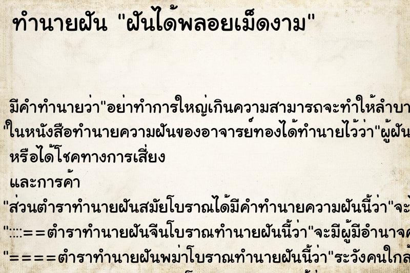 ทำนายฝันฝันได้พลอยเม็ดงาม ทำนายฝันทำนายฝันฝันได้พลอยเม็ดงาม