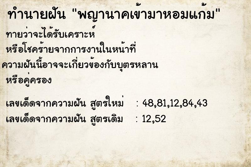 ทำนายฝันทำนายฝันพญานาคเข้ามาหอมแก้ม