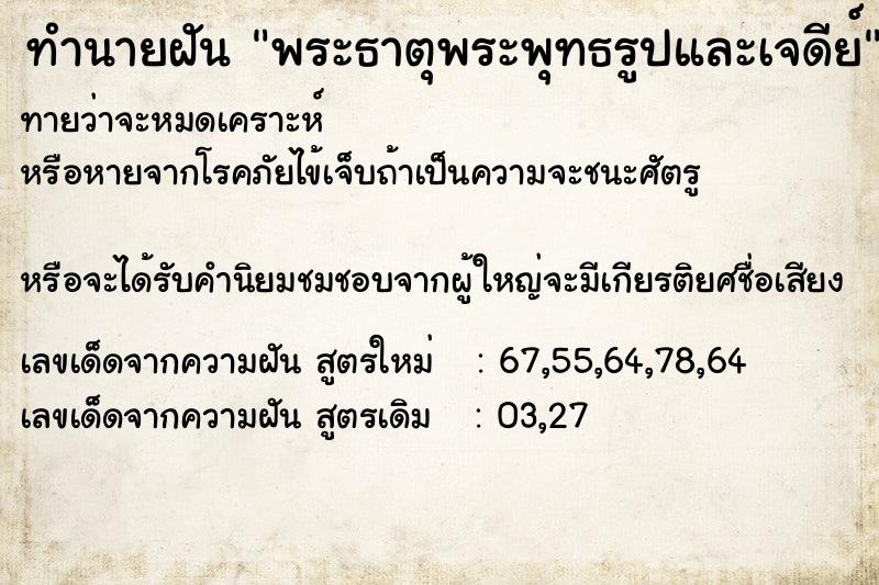 ทำนายฝันทำนายฝันพระธาตุพระพุทธรูปและเจดีย์